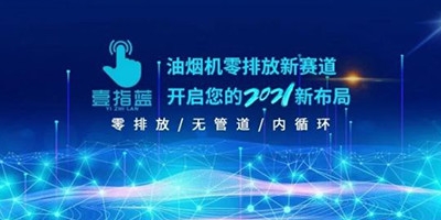 盛會煥 2021 新起航丨壹指藍零排放、內循環、無管道式油煙